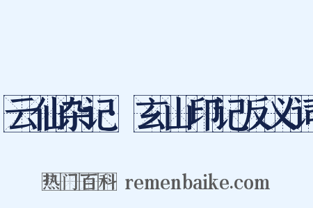 云仙杂记·玄山印记反义词是什么意思的图片